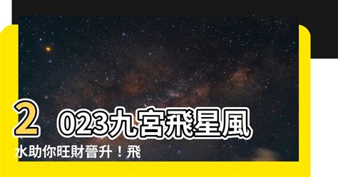 九宮圖2023|【飛星九宮2023】2023飛星九宮圖公開！掌握飛星動。